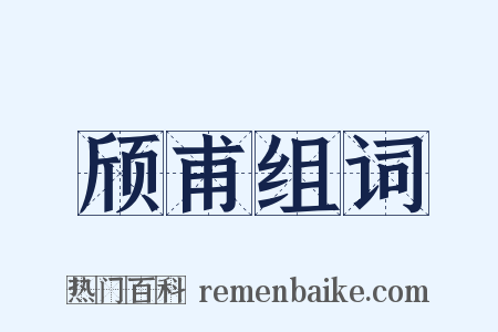 颀甫组词是什么意思的图片